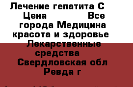 Лечение гепатита С   › Цена ­ 22 000 - Все города Медицина, красота и здоровье » Лекарственные средства   . Свердловская обл.,Ревда г.